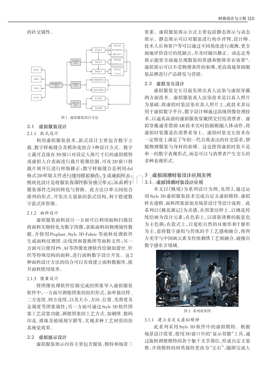 基于Style3D 技术的虚拟服装设计方法.pdf_第2页