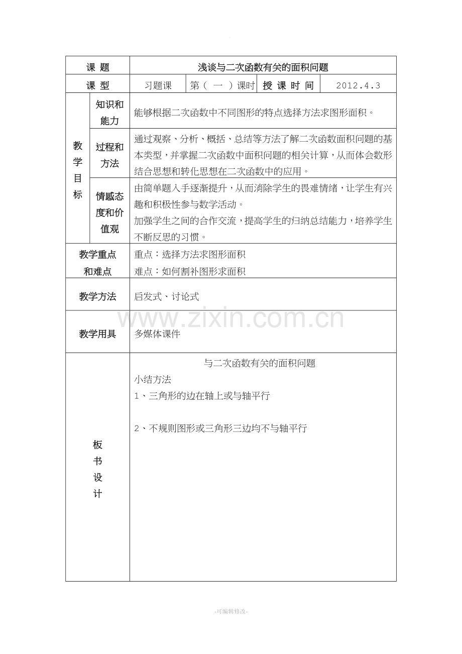 与二次函数有关的面积问题教案.doc_第1页