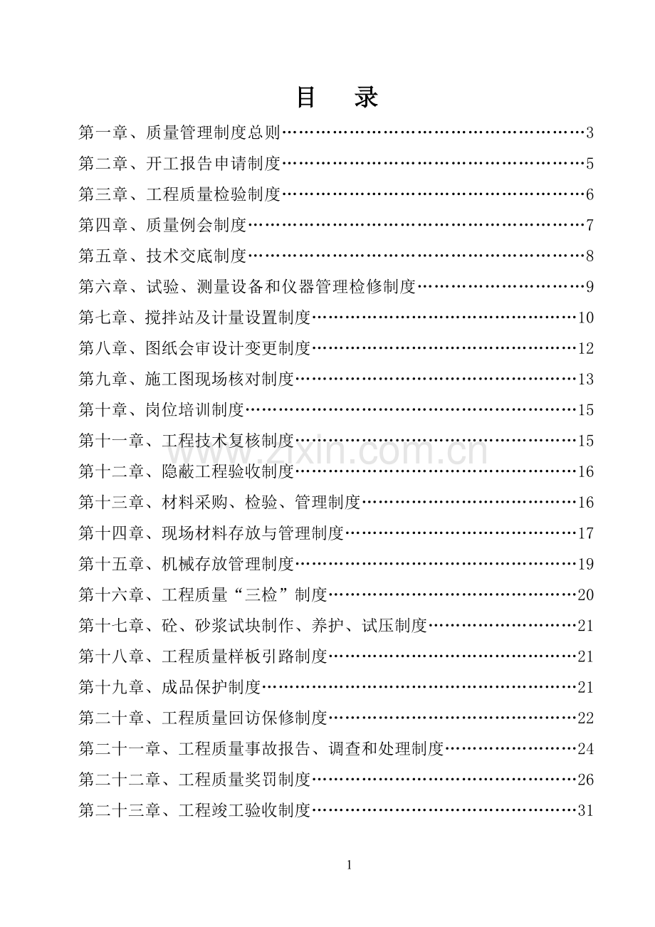 北京建工集团技术管理制度.doc_第1页