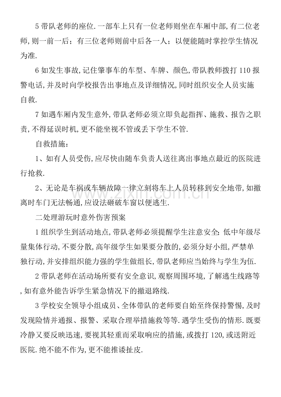 学校学生社会实践活动安全应急预案.docx_第2页