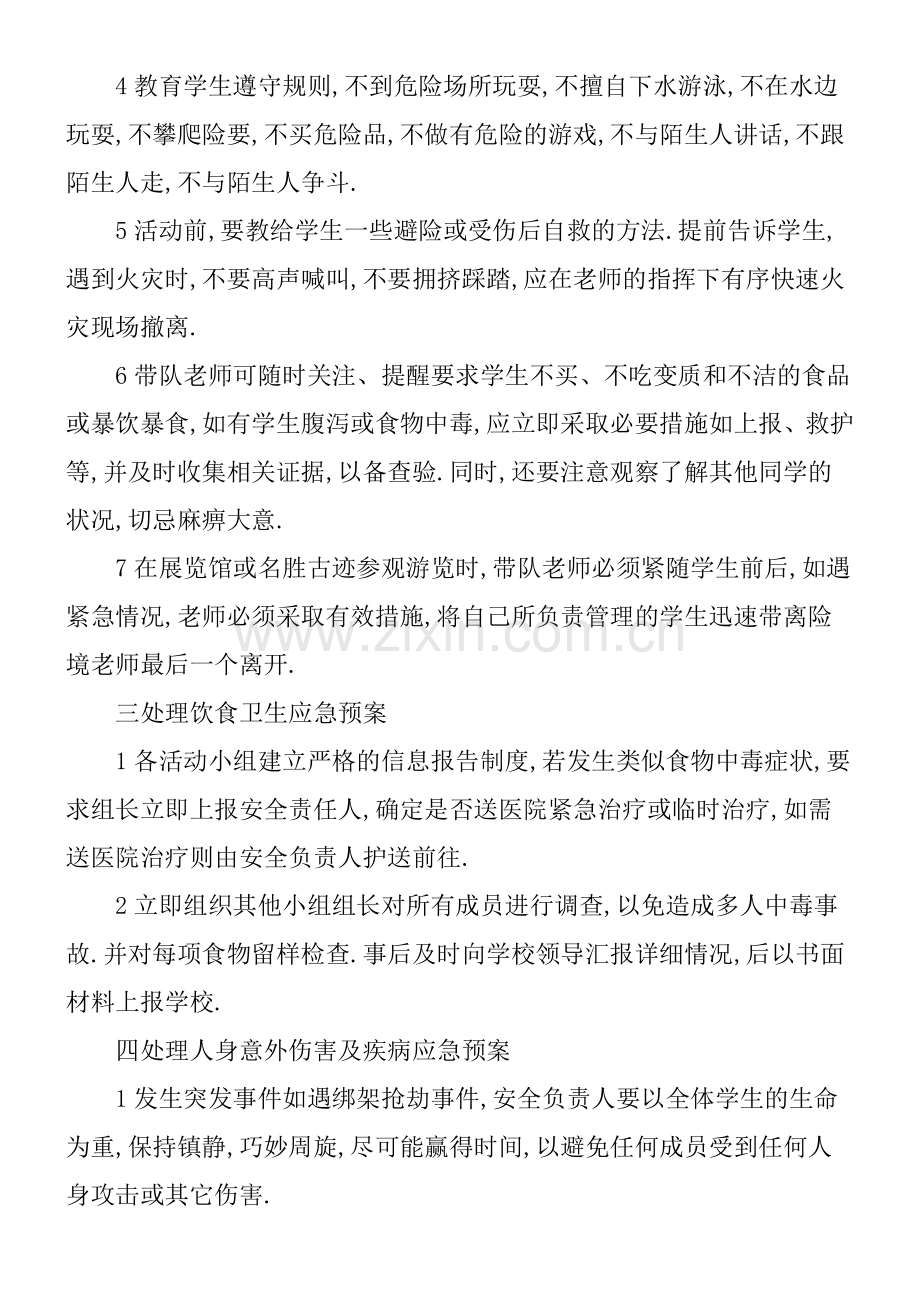 学校学生社会实践活动安全应急预案.docx_第3页