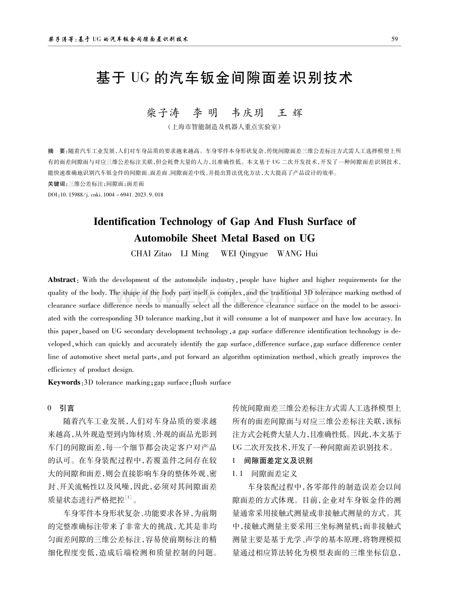 基于UG的汽车钣金间隙面差识别技术.pdf_第1页