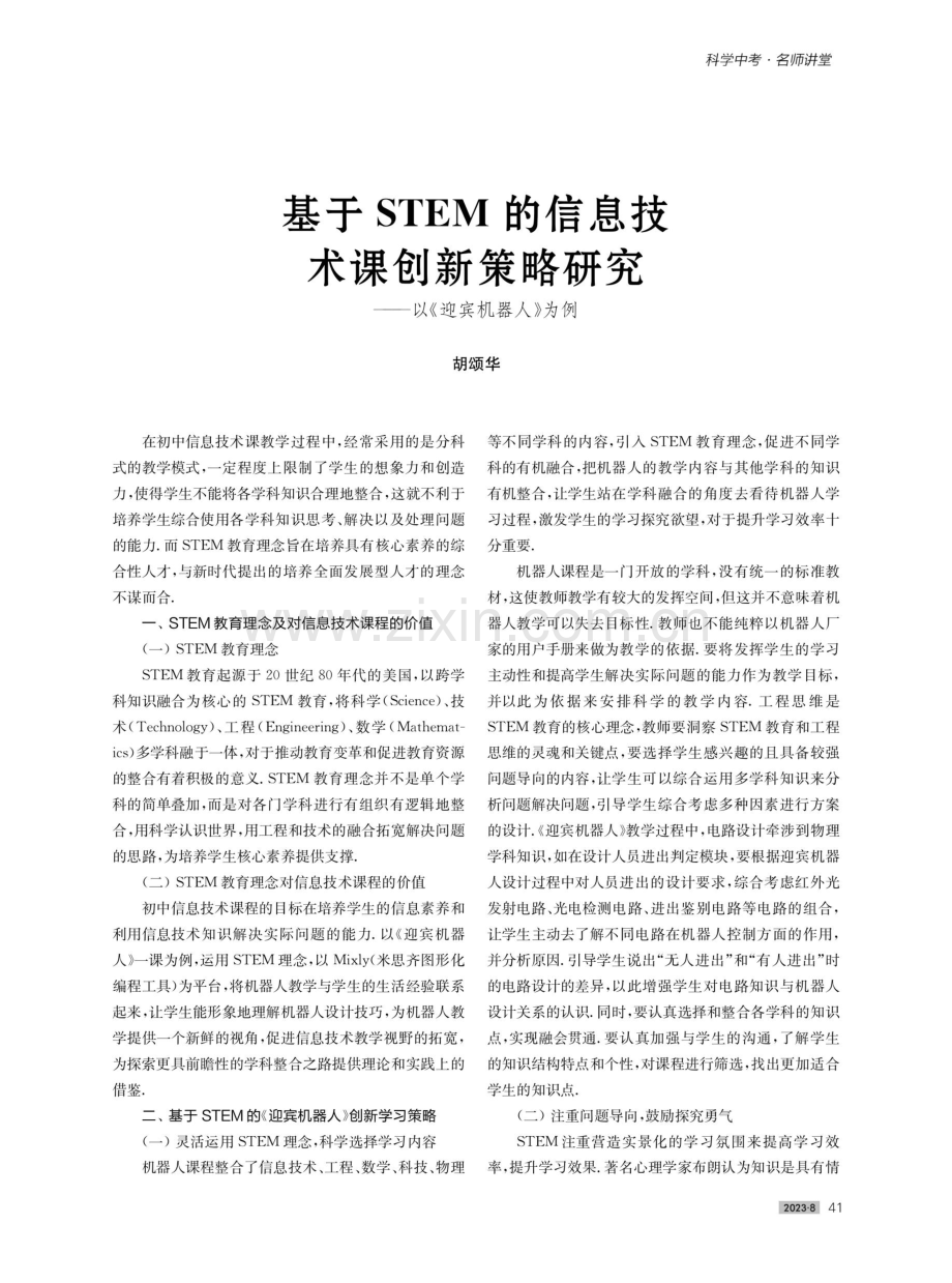 基于STEM的信息技术课创新策略研究——以《迎宾机器人》为例.pdf_第1页