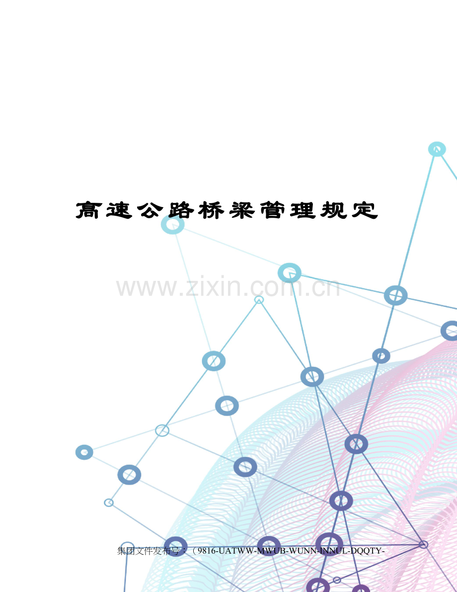 高速公路桥梁管理规定.docx_第1页