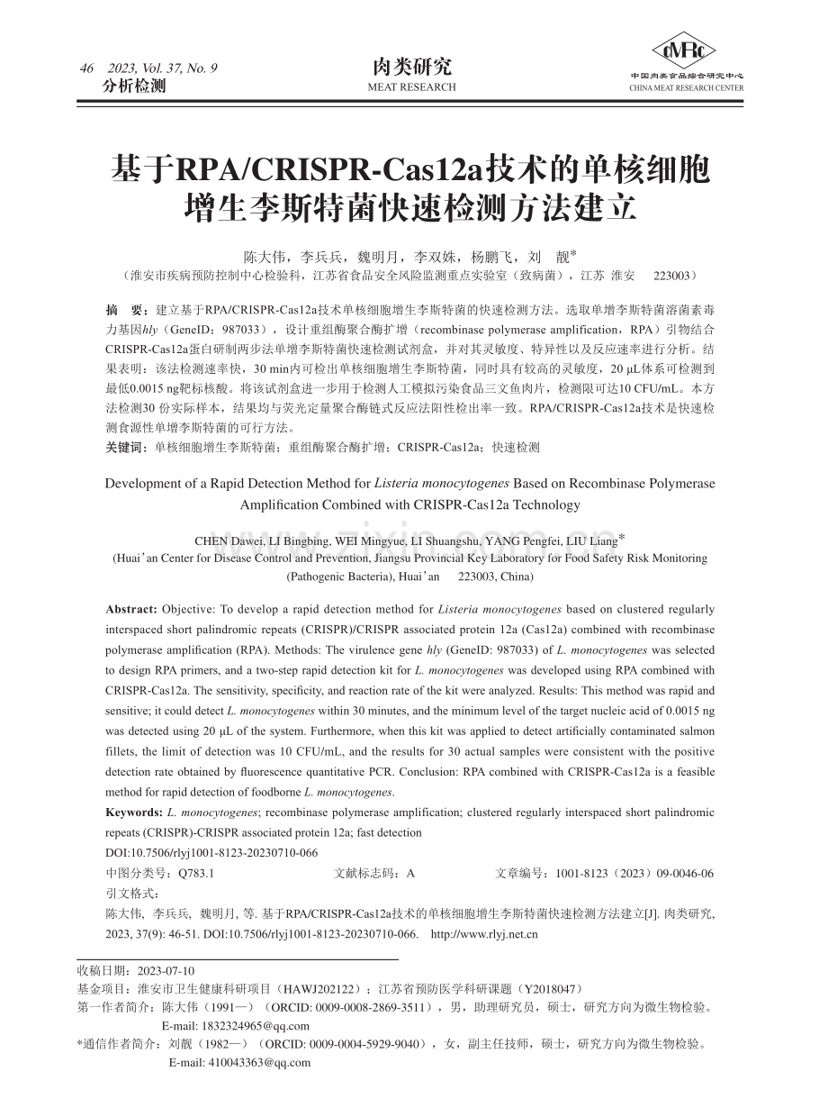 基于RPA_CRISPR-Cas12a技术的单核细胞增生李斯特菌快速检测方法建立.pdf_第1页