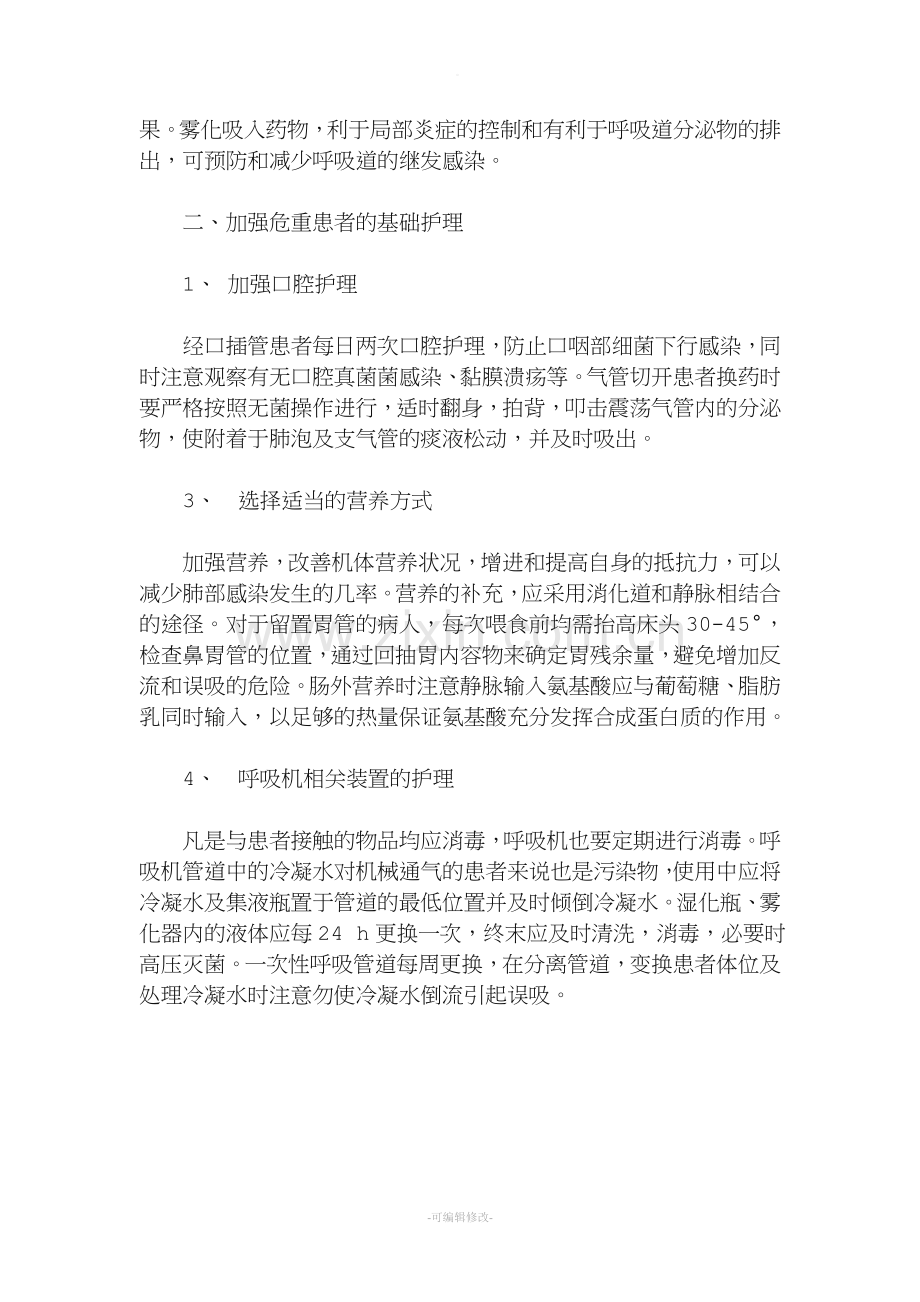 呼吸机相关肺炎预防控制措施.doc_第2页