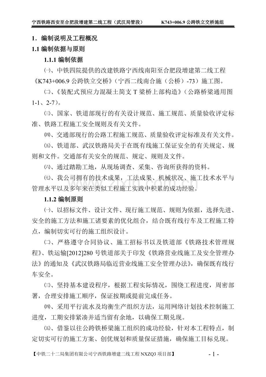 毕设论文--西宁铁路西安至合肥段增建第二线工程公跨铁施组设计.doc_第1页