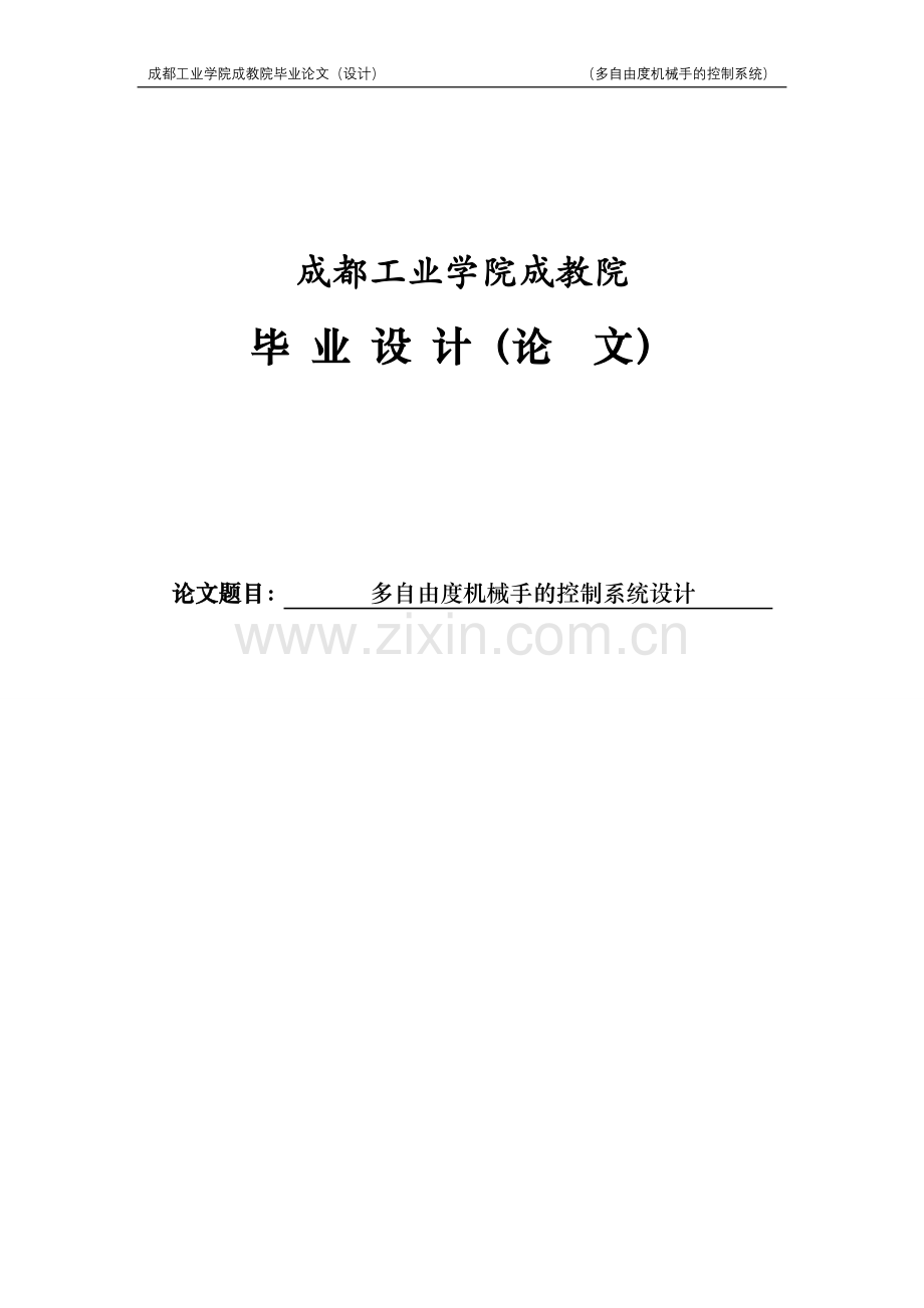 多自由度机械手的控制系统设计本科论文.doc_第1页