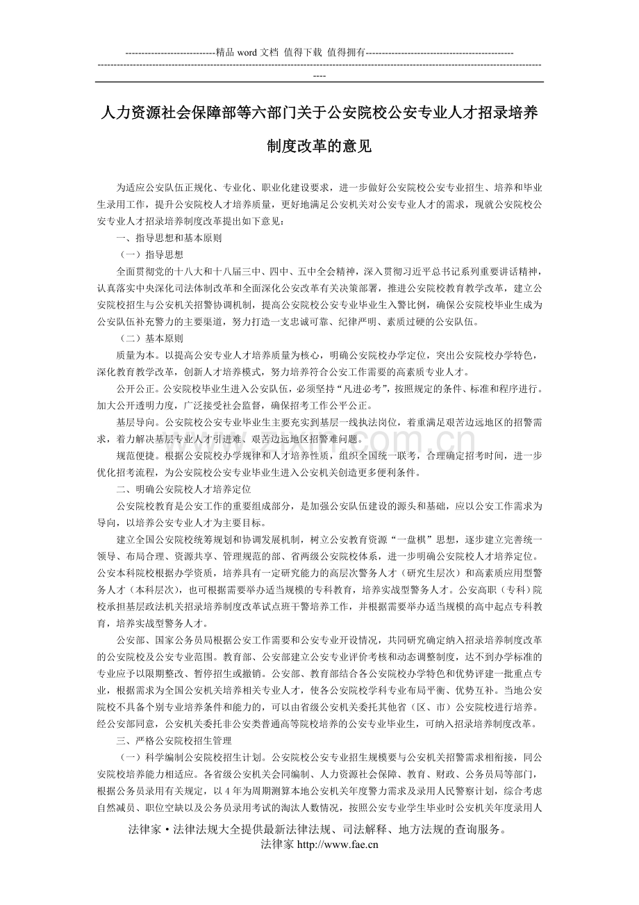 人力资源社会保障部等六部门关于公安院校公安专业人才招录培养制度改革的意见-国家规范性文件.doc_第1页