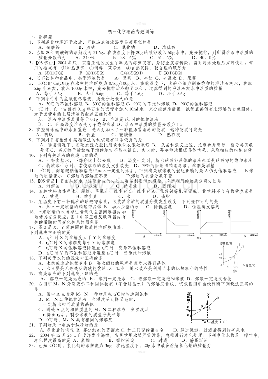 初三化学溶液专题训练一.doc_第1页