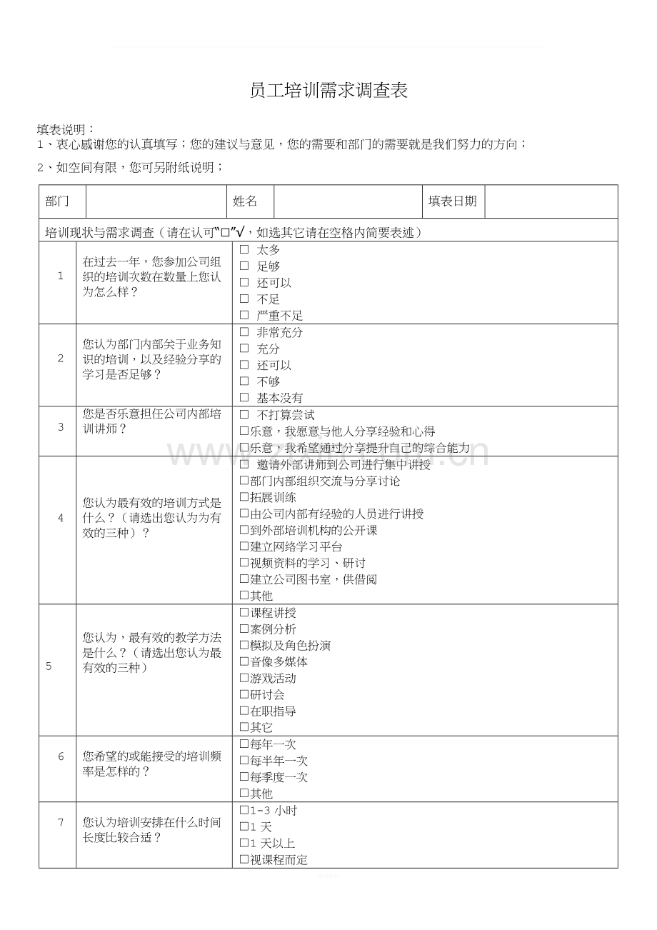 2018年员工培训需求调查表.docx_第1页