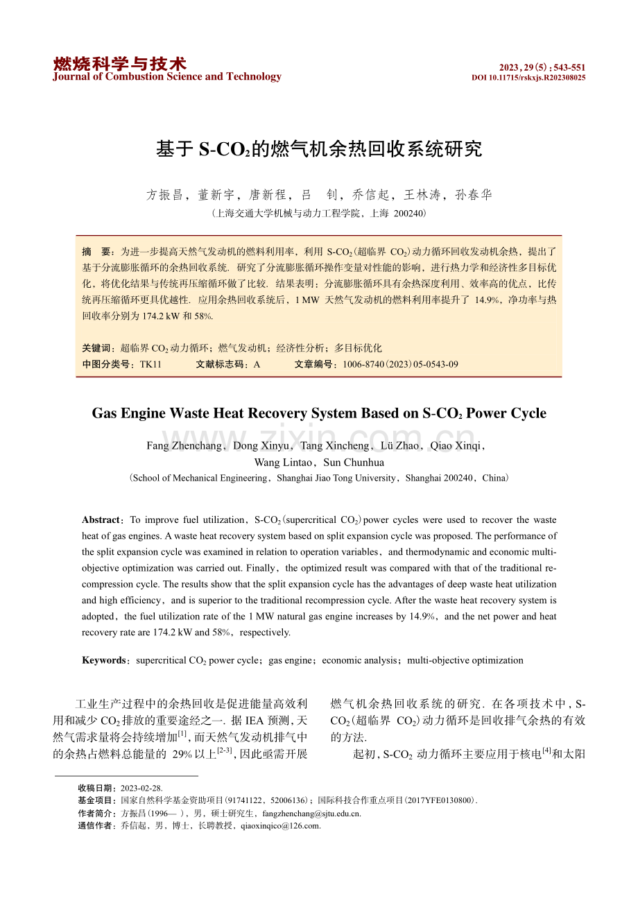 基于S-CO_%282%29的燃气机余热回收系统研究.pdf_第1页