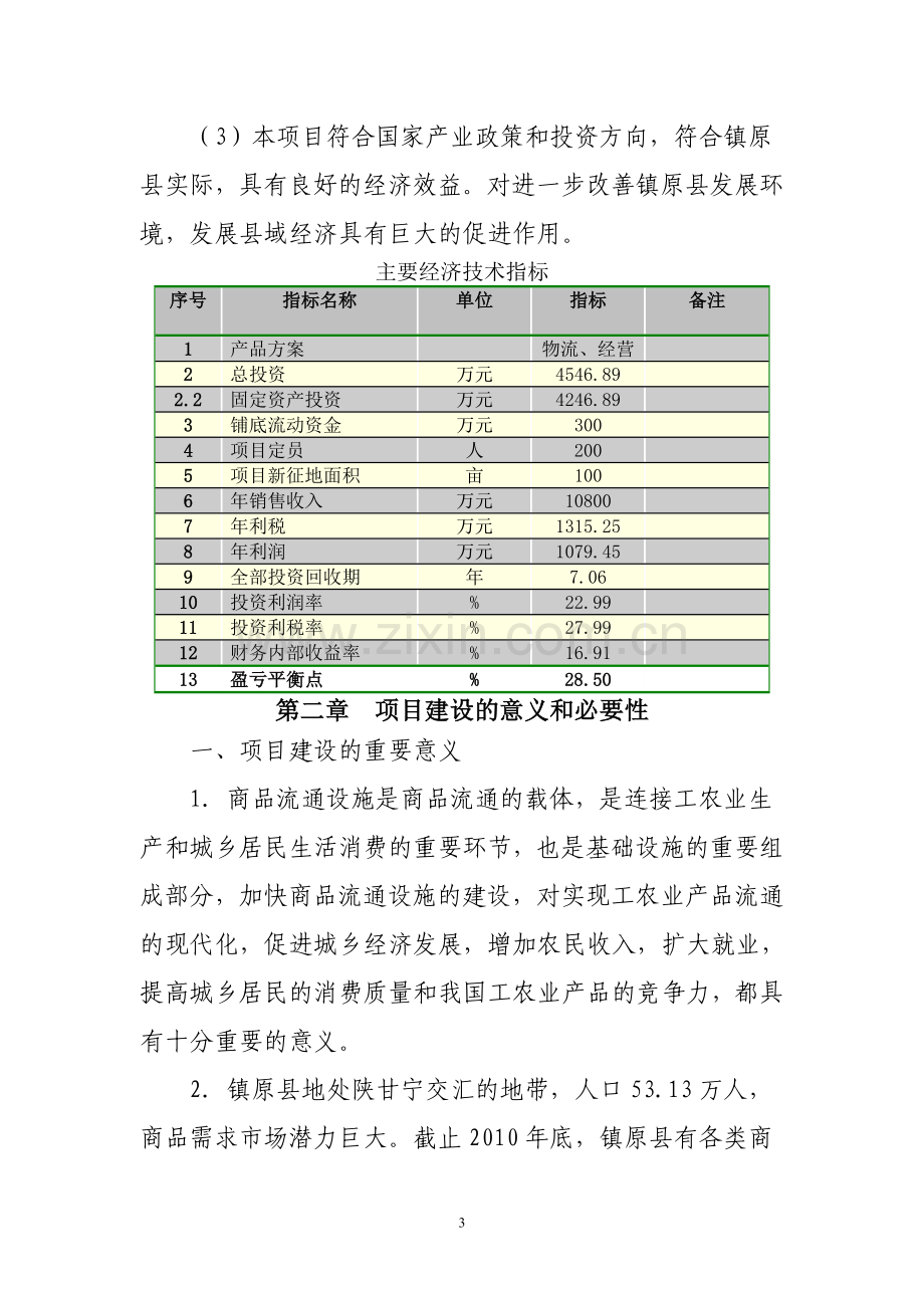 镇原县物流配送中心项目可行性研究报告书.doc_第3页