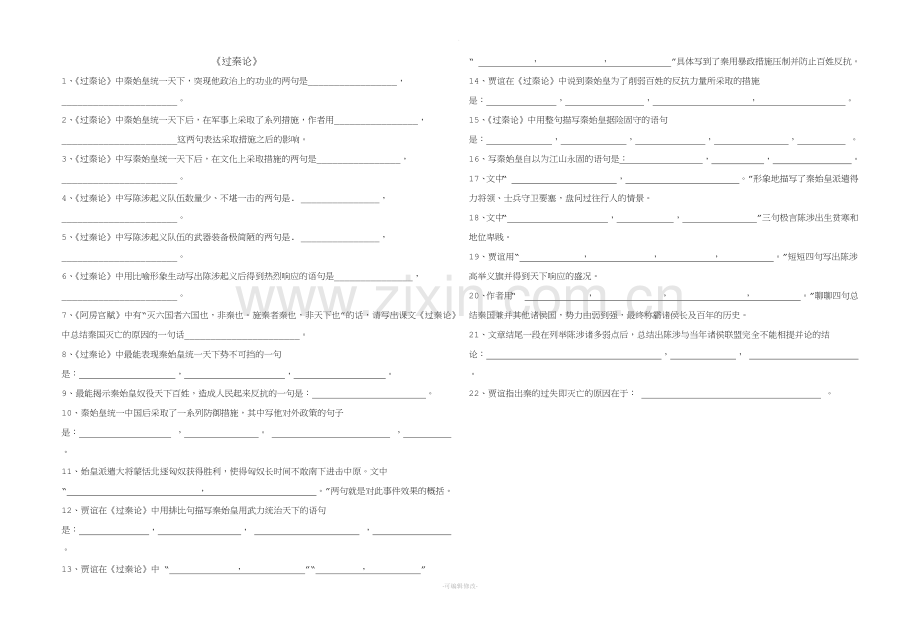 过秦论师说情景式名句默写.doc_第1页