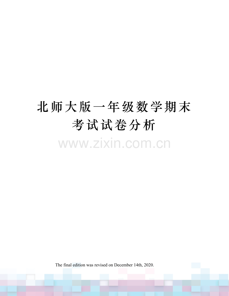 北师大版一年级数学期末考试试卷分析.docx_第1页