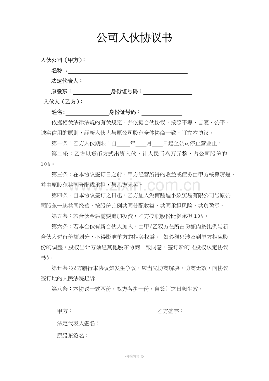 公司入伙协议书.doc_第1页