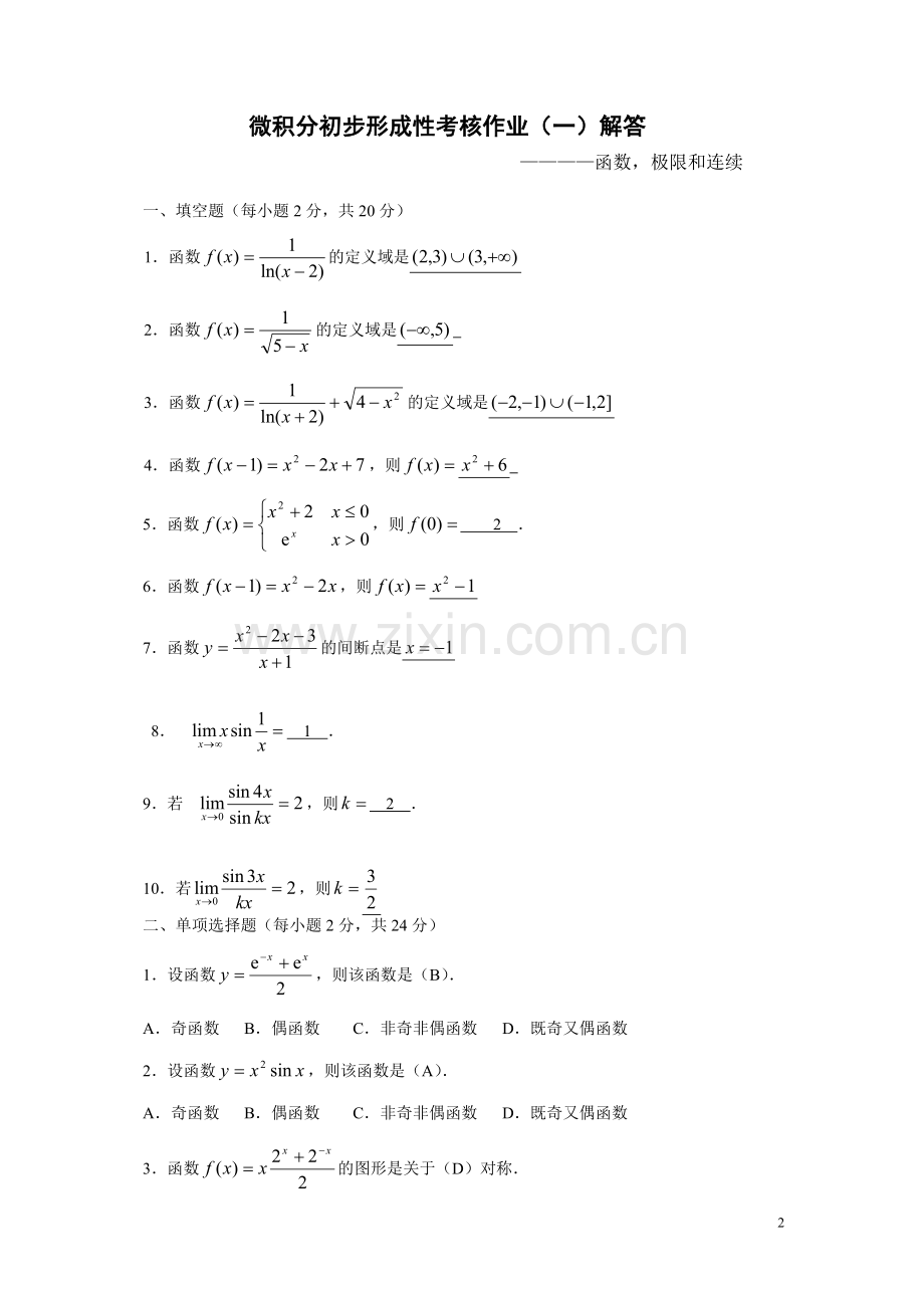 2017年电大电大形成性考核：微积分初步形成性考核册答案.doc_第2页