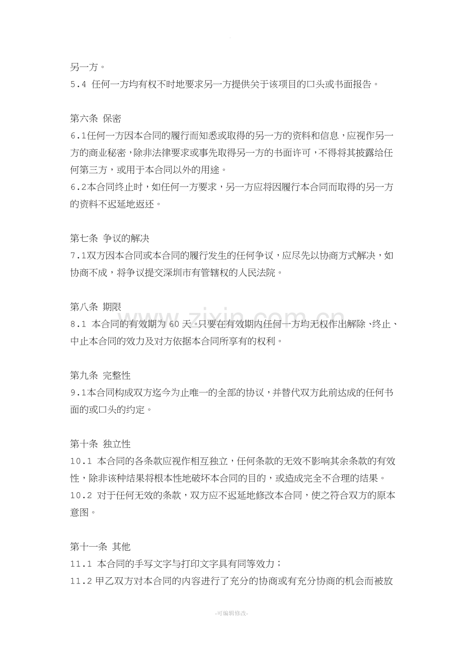 商务咨询服务合同(委托管理).doc_第3页