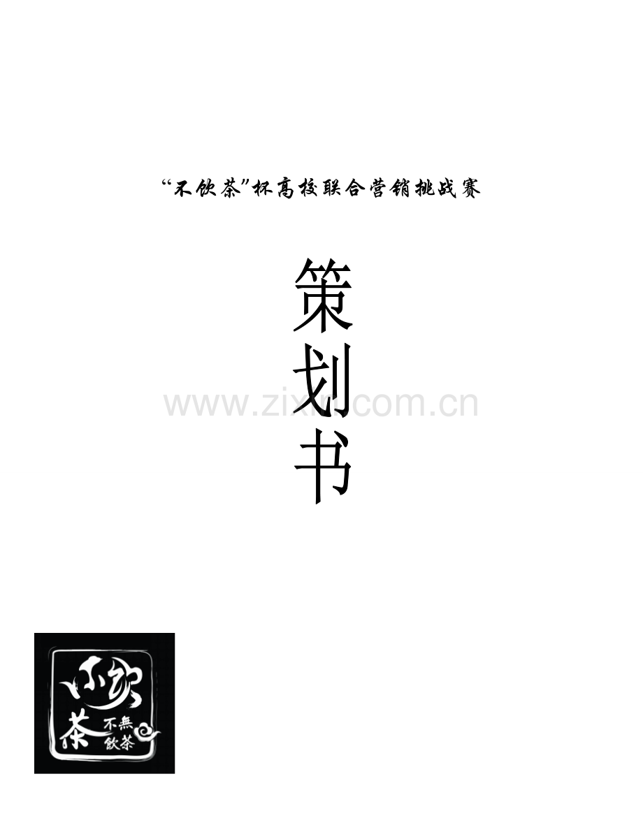 不无饮茶店开业策划书.docx_第1页