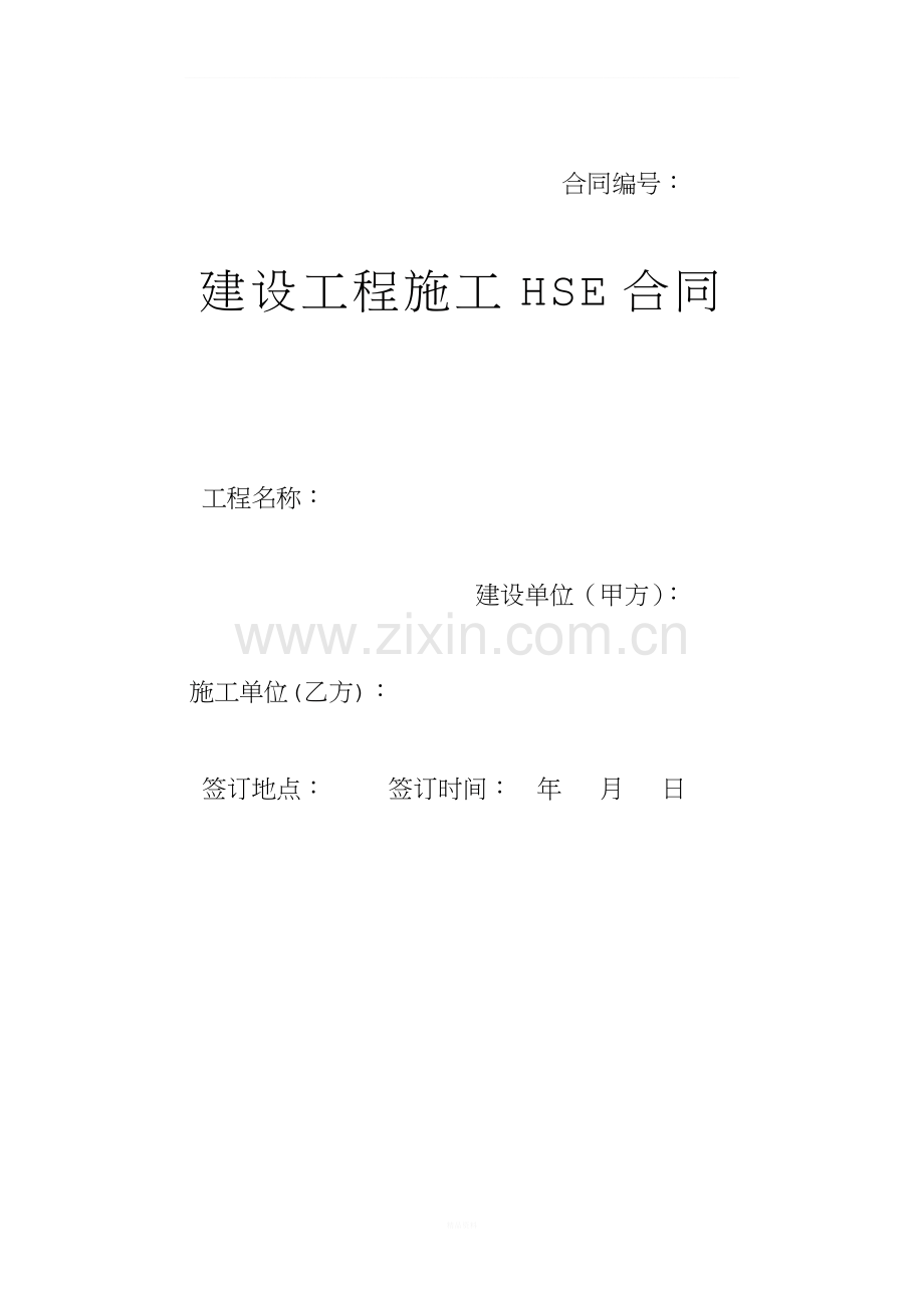 建设工程施工HSE合同.doc_第1页