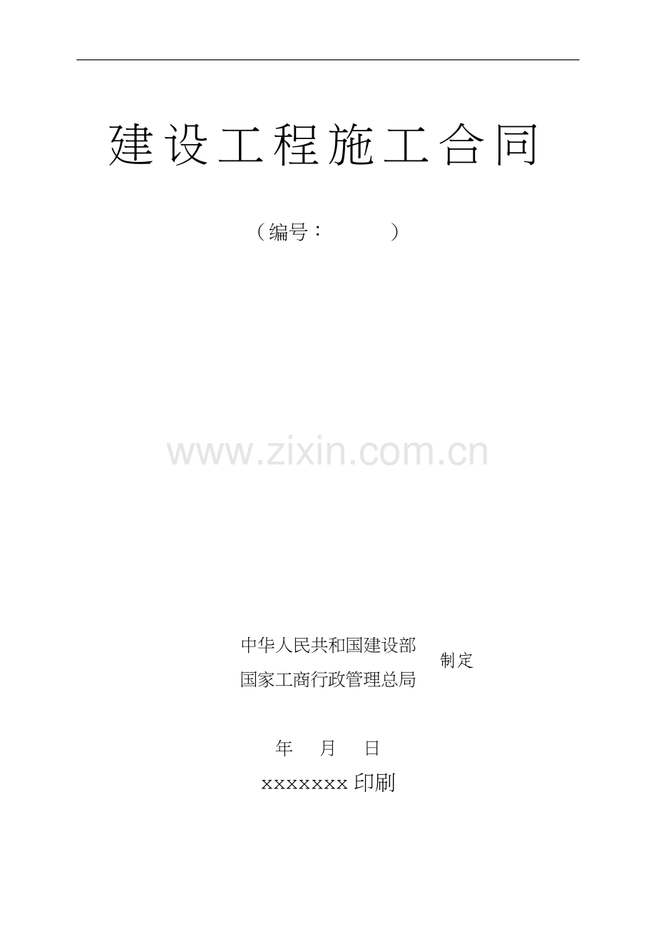 建设工程施工合同--办公楼.doc_第1页