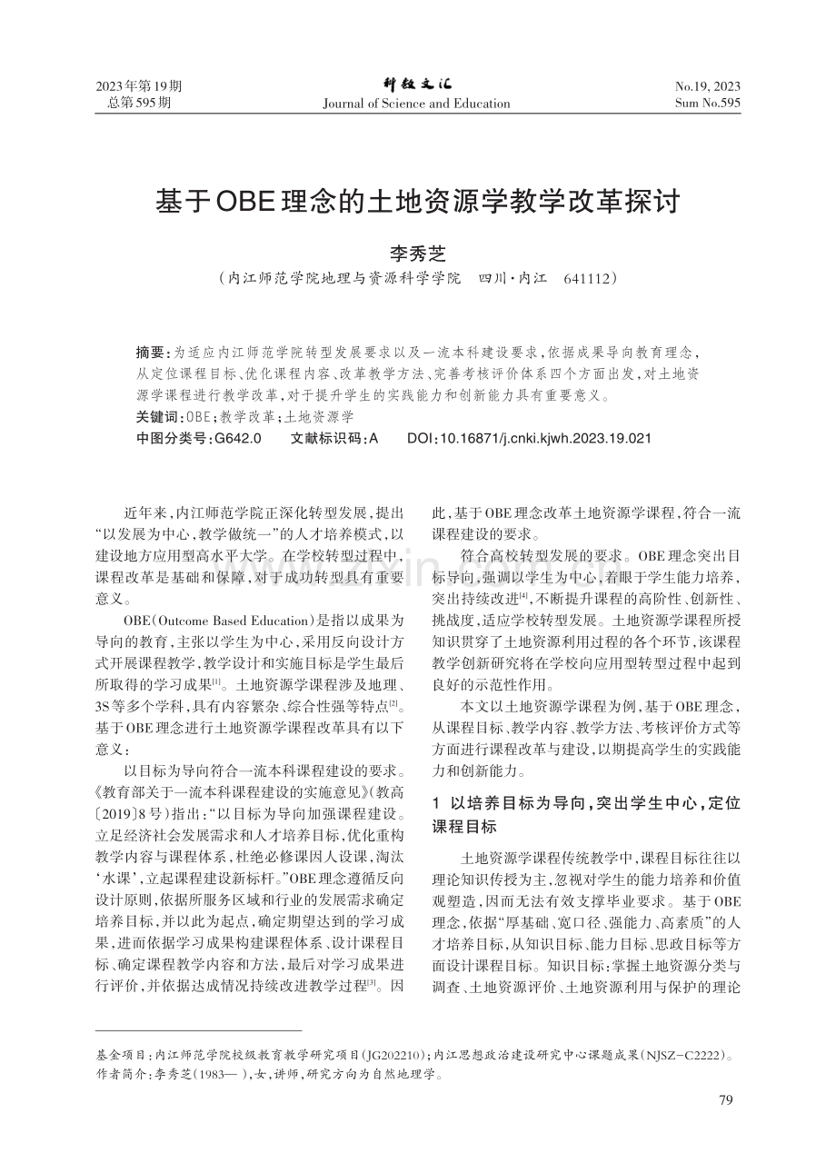 基于OBE理念的土地资源学教学改革探讨.pdf_第1页