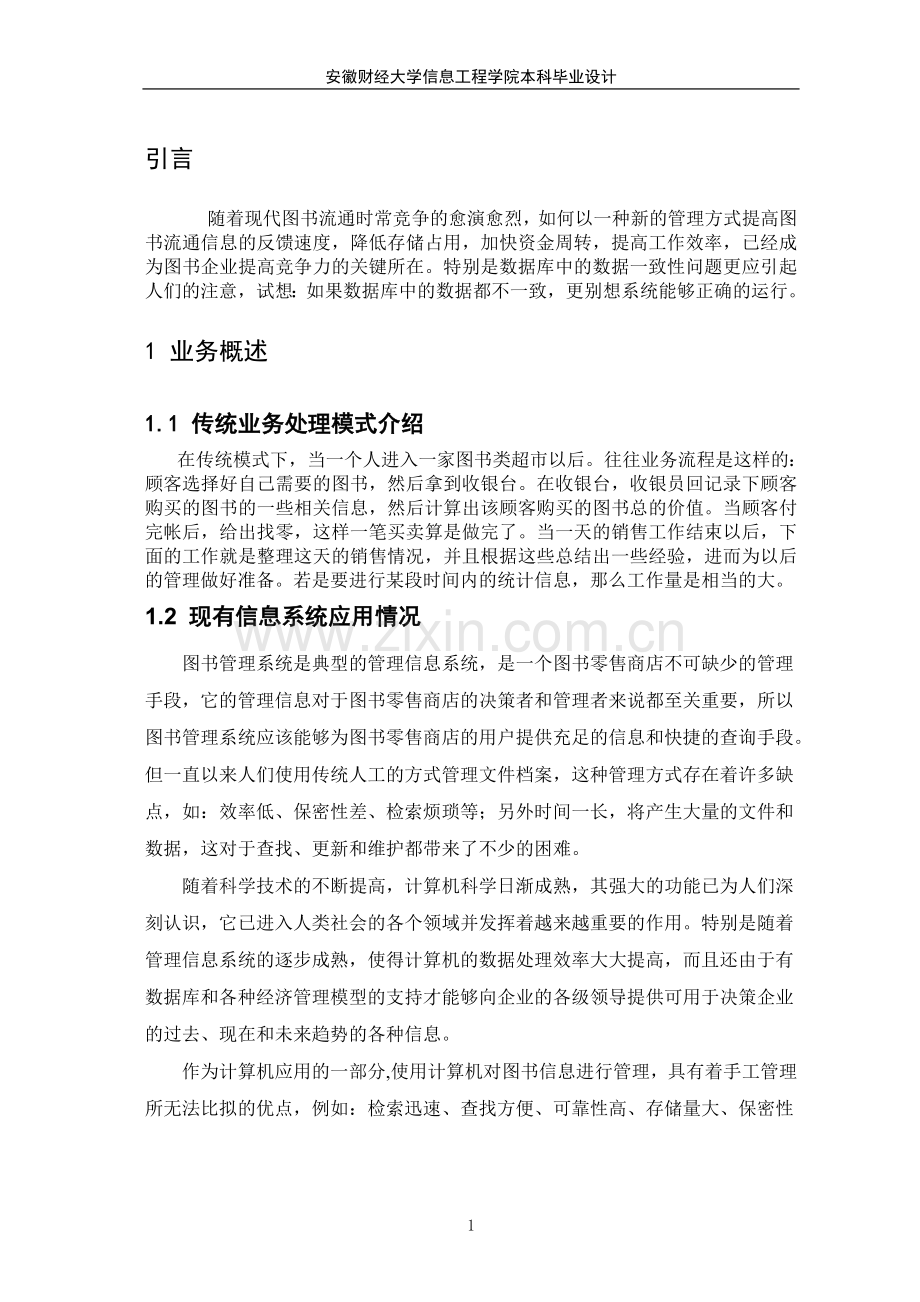 图书销售管理系统毕业设计论文.doc_第1页