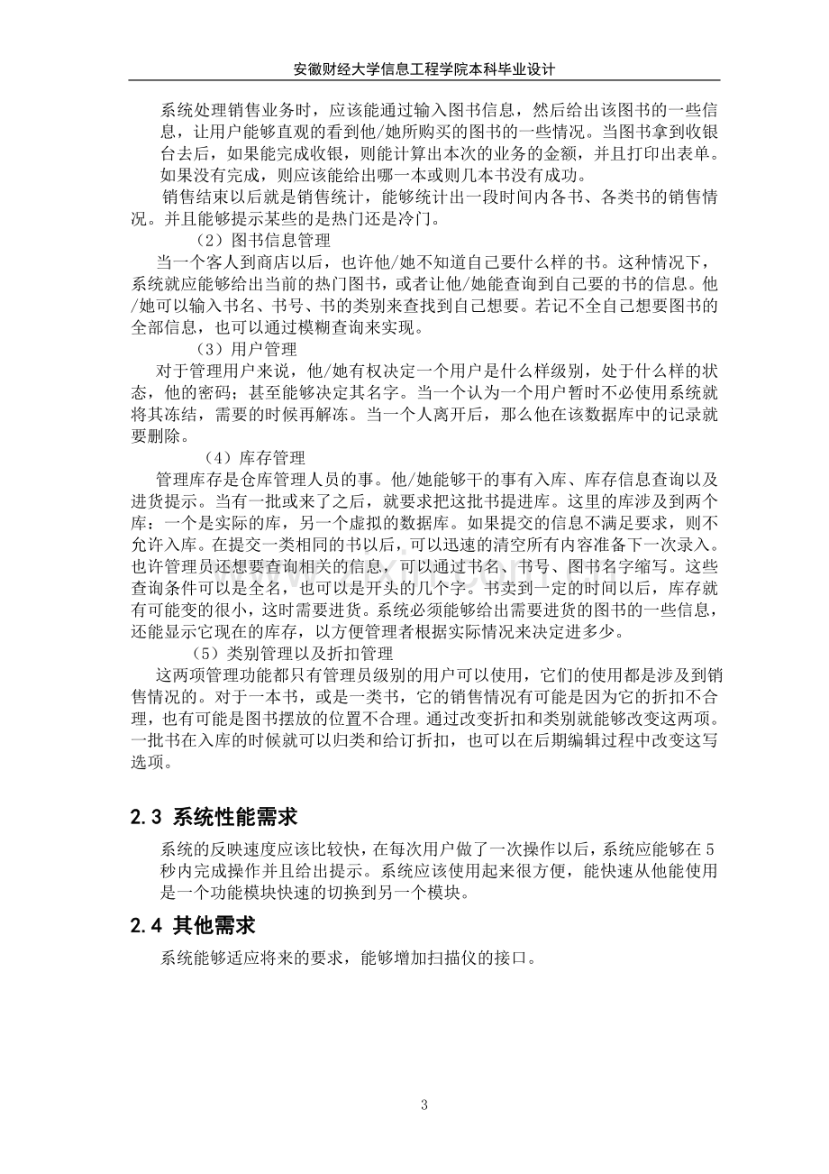 图书销售管理系统毕业设计论文.doc_第3页