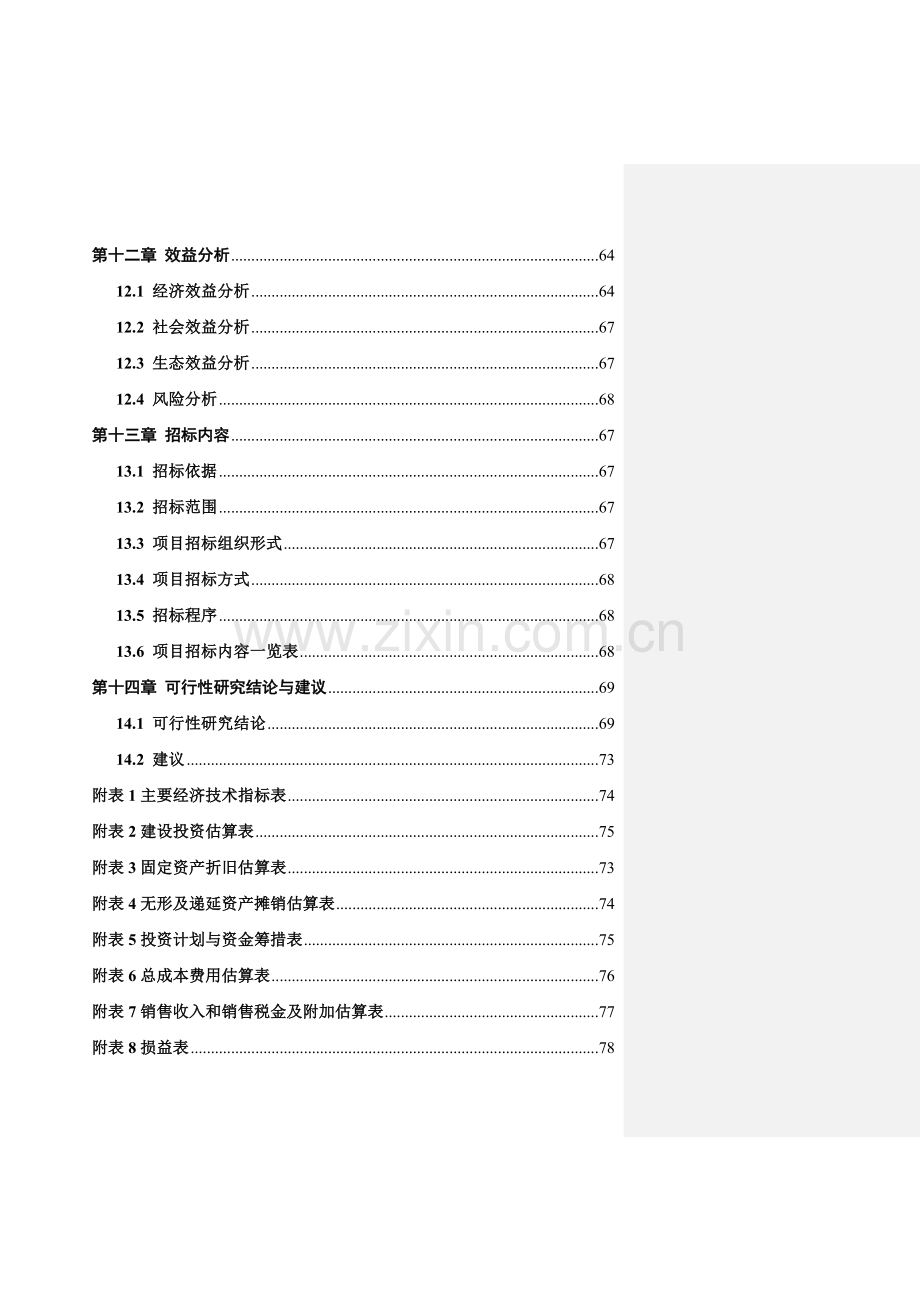 肉牛育肥基地项目可行性研究报告.doc_第3页