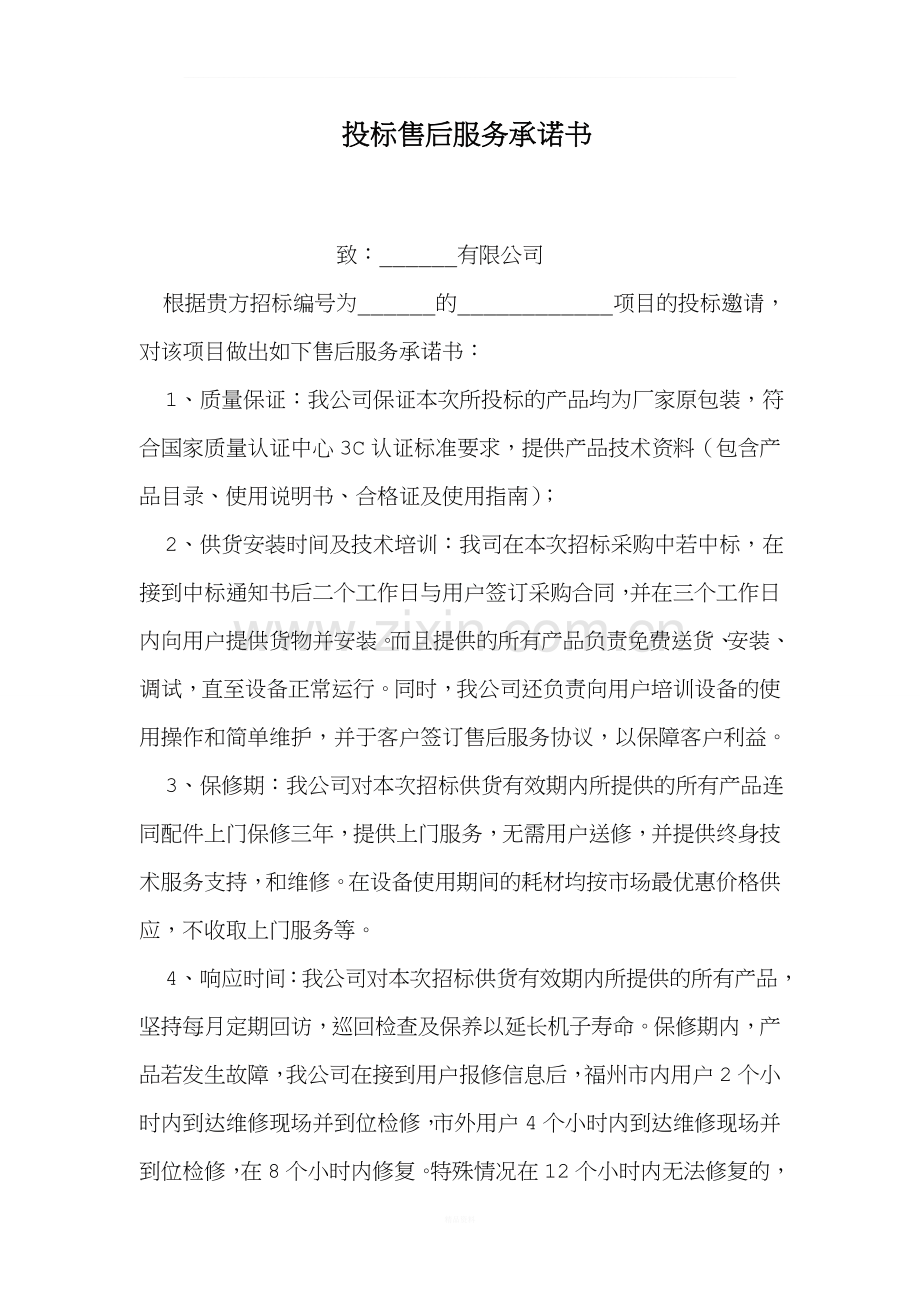 投标售后服务承诺书.doc_第1页