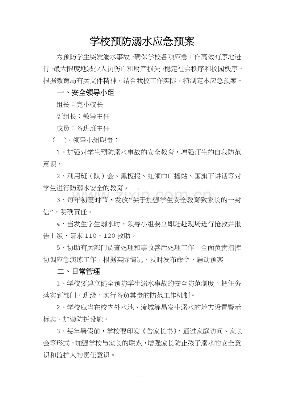 学校预防溺水应急预案.doc_第1页