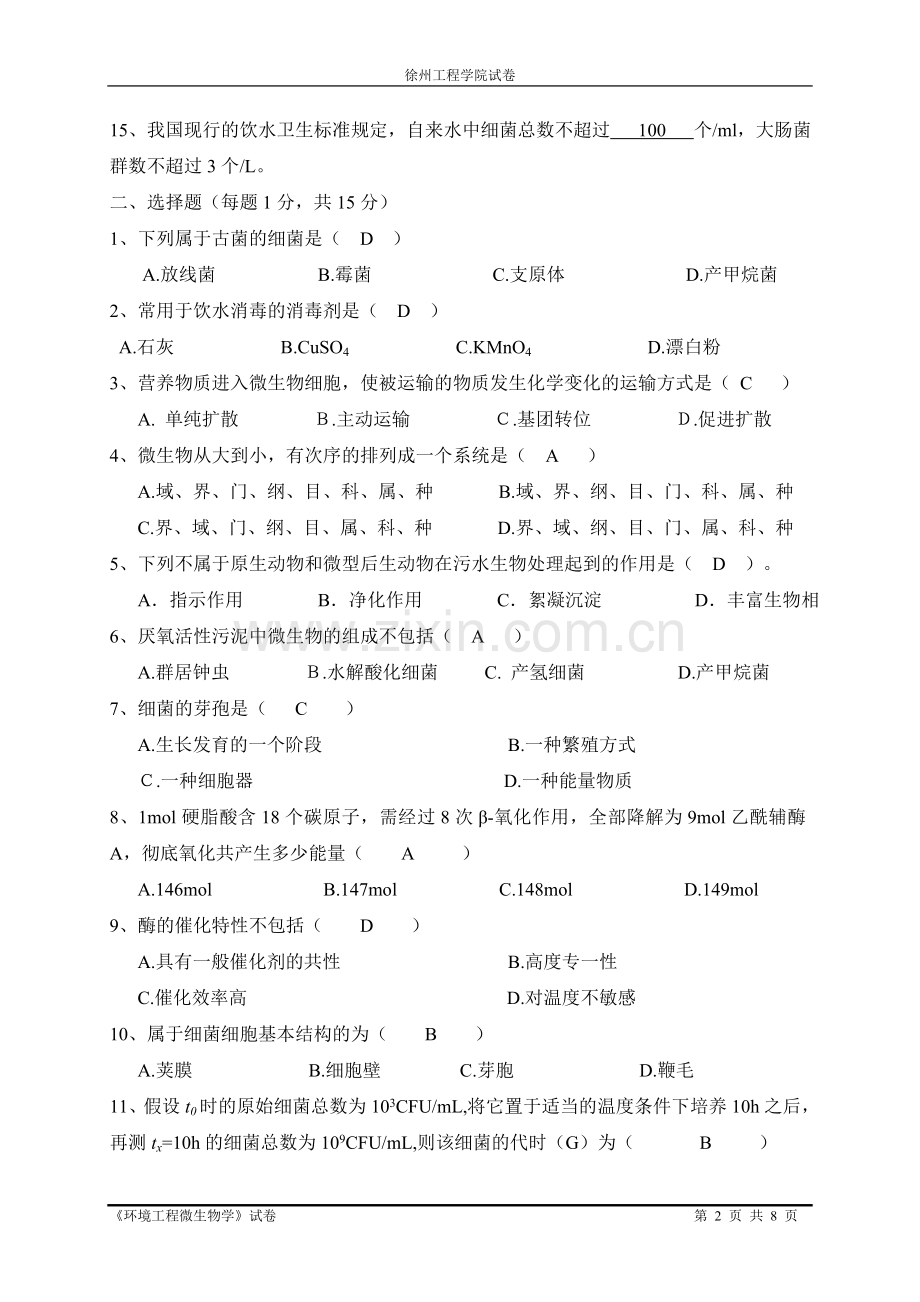 《环境工程微生物学》试卷(A)14级环境工程12.doc_第2页