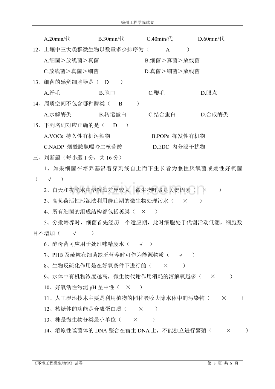 《环境工程微生物学》试卷(A)14级环境工程12.doc_第3页