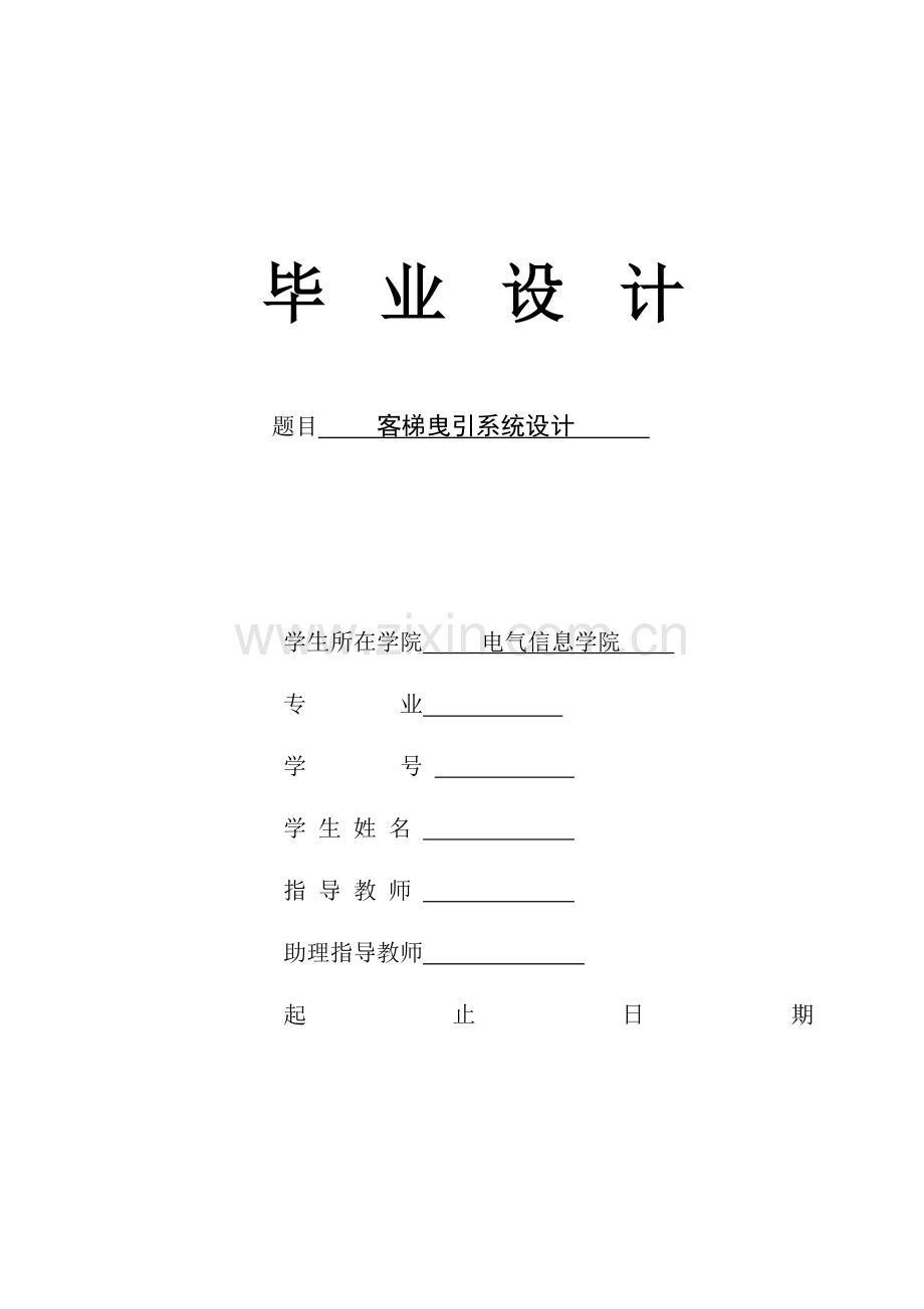 本科毕业论文---客梯曳引系统设计论文.doc_第1页