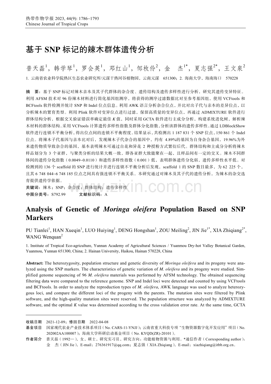 基于SNP标记的辣木群体遗传分析.pdf_第1页