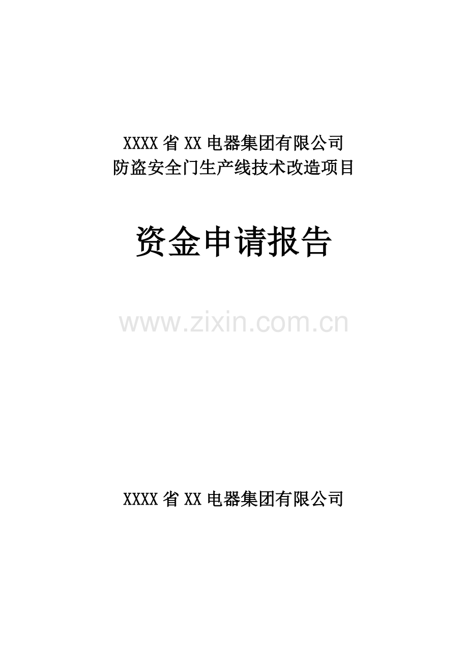 防盗安全门生产线技术改造项目资金可行性研究报告书.doc_第1页