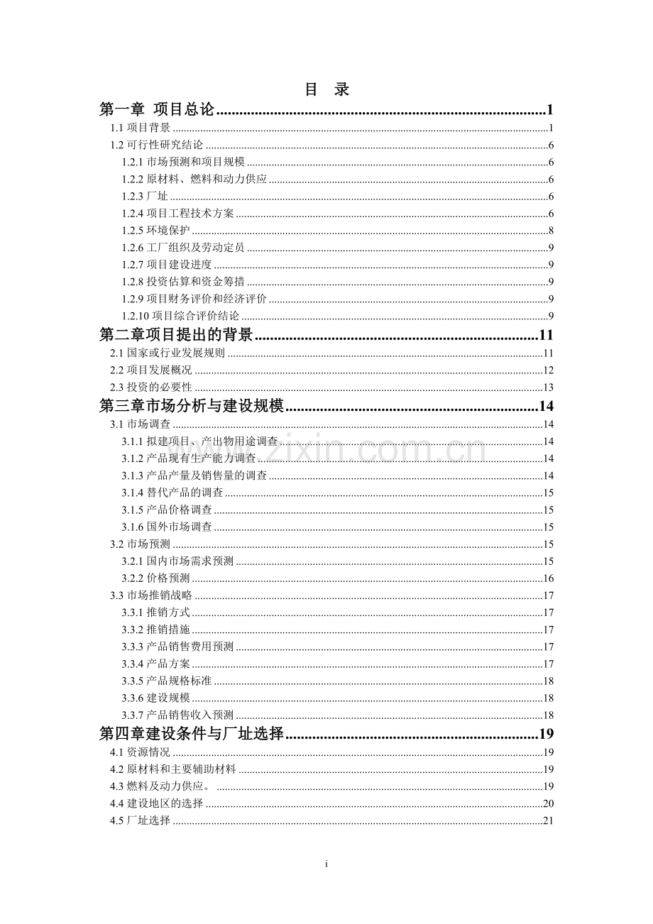 防盗安全门生产线技术改造项目资金可行性研究报告书.doc_第2页