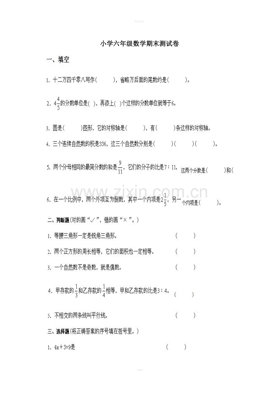 六年级数学下册期末试卷及答案.doc_第1页