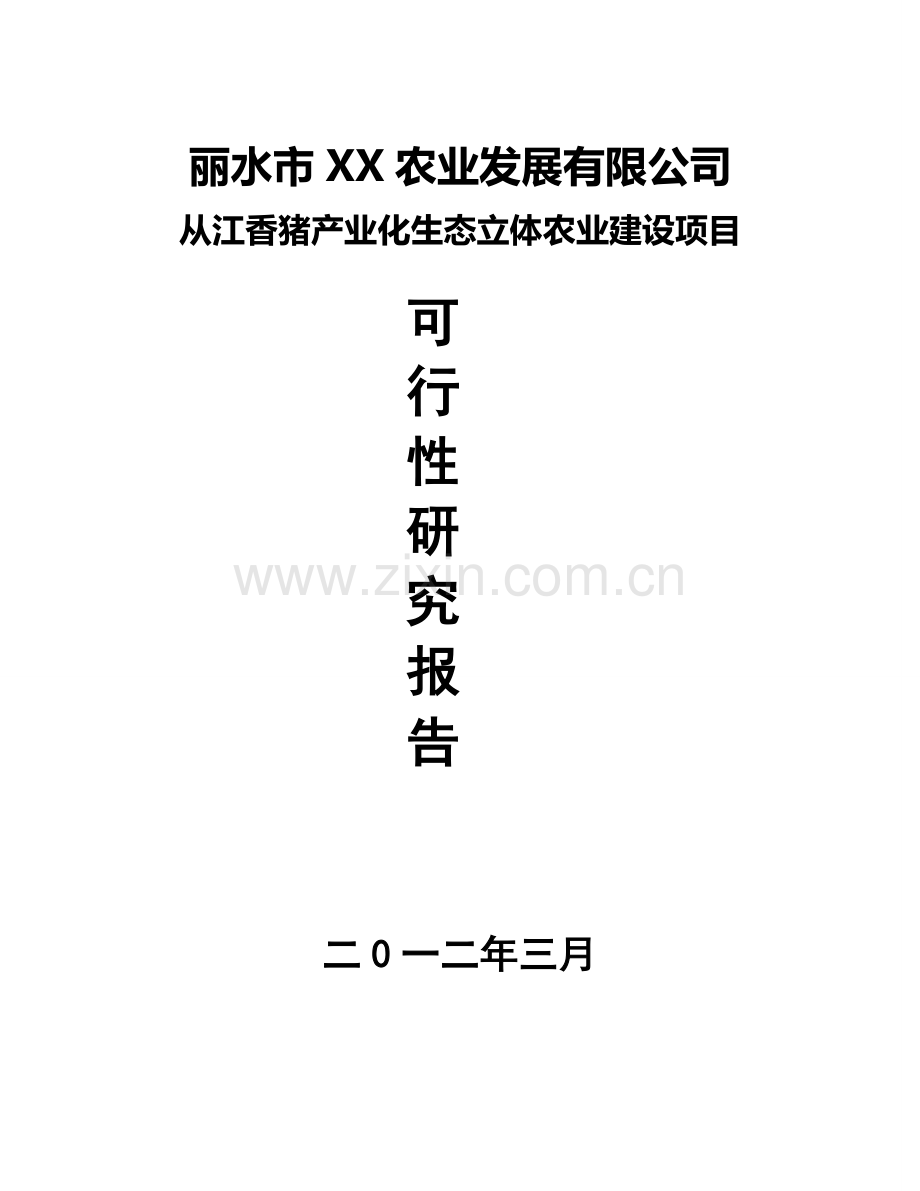 2016年从江香猪产业化生态立体农业项目建设可研报告.doc_第1页