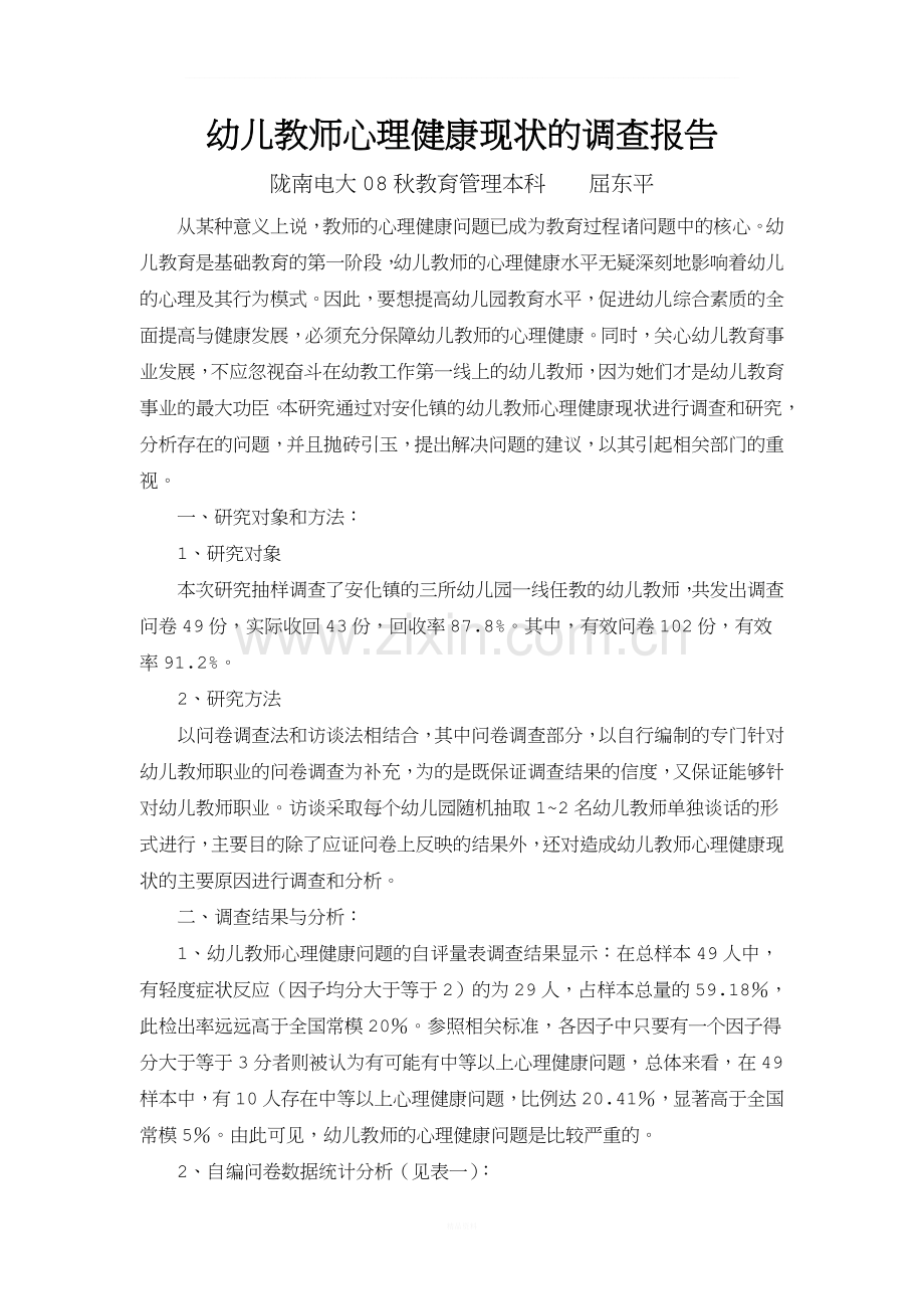 幼儿教师心理健康现状的调查研究.doc_第1页