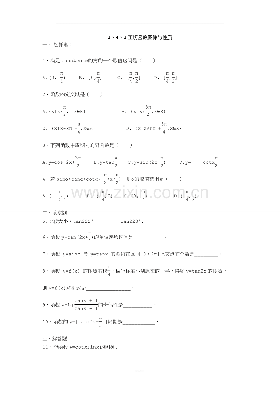 1、4、3正切函数图像与性质-练习题(解析版).doc_第1页