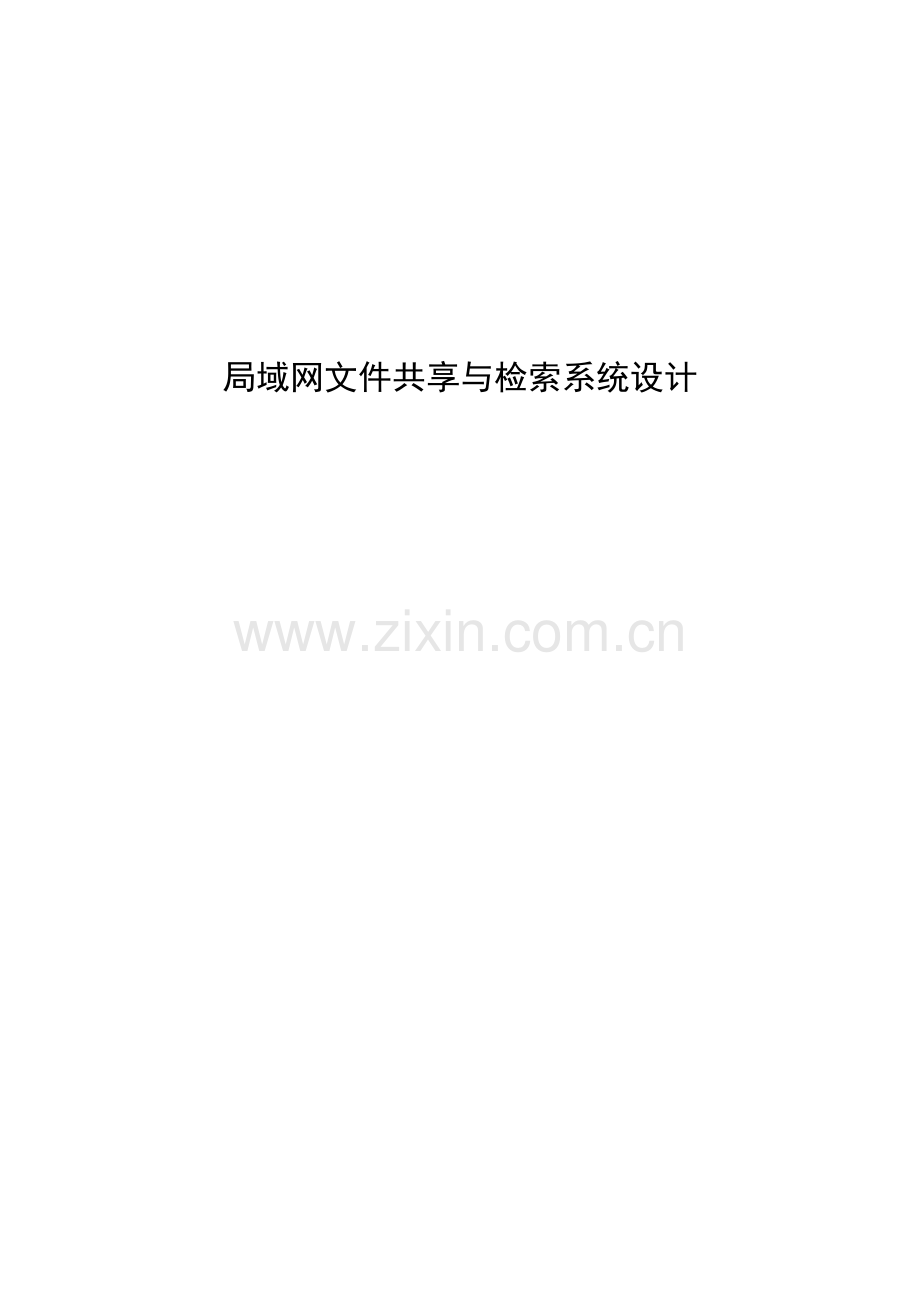 局域网文件共享与检索系统设计毕业设计.doc_第1页