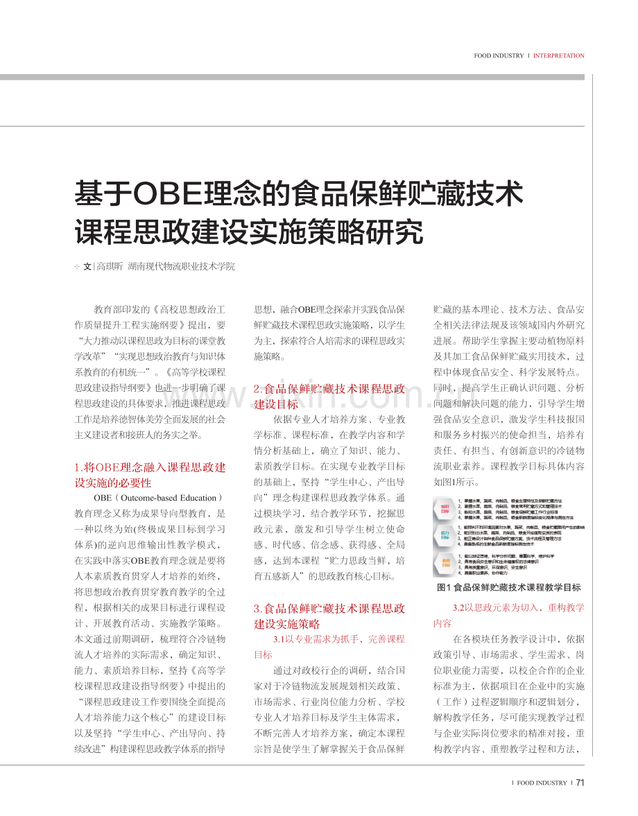 基于OBE理念的食品保鲜贮藏技术课程思政建设实施策略研究.pdf_第1页