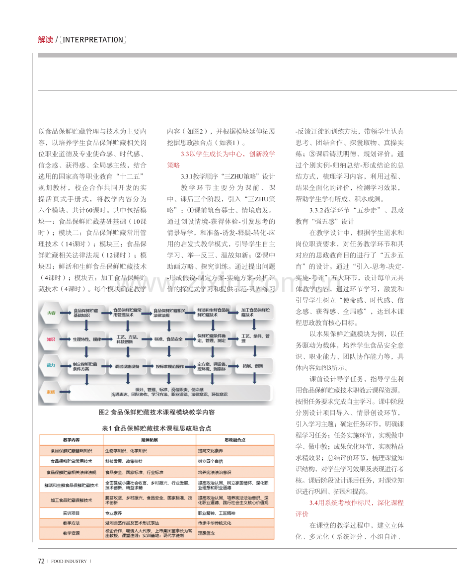 基于OBE理念的食品保鲜贮藏技术课程思政建设实施策略研究.pdf_第2页