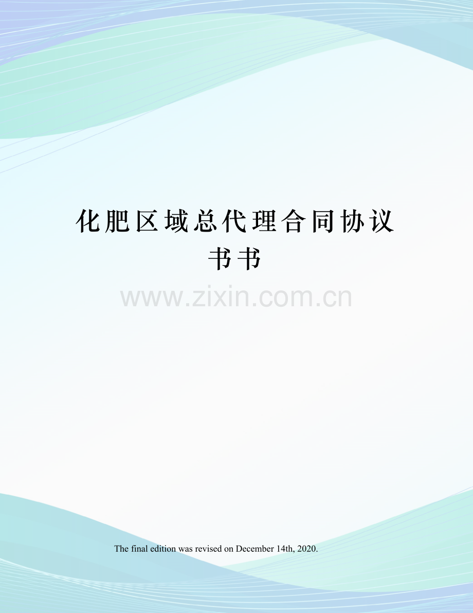 化肥区域总代理合同协议书书.docx_第1页