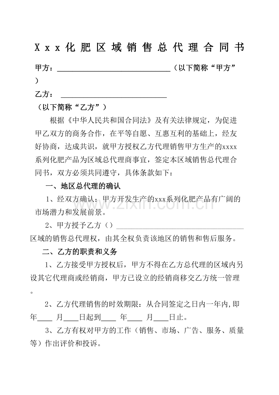 化肥区域总代理合同协议书书.docx_第2页