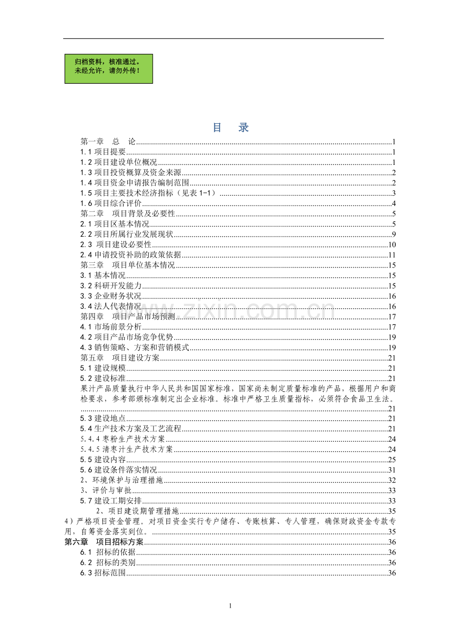 10万吨大枣综合深加工项目申请立项可研报告.doc_第1页