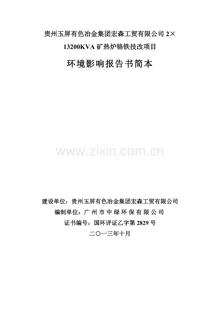 玉屏有色冶金集团宏森工贸有限公司2×13200kva矿热炉铬铁技改项目-建设环境评估报告书.doc_第1页