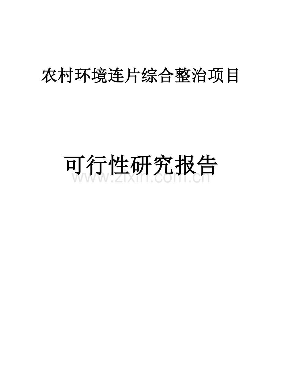 xx省农村建设环境连片综合整治项目可行性研究报告.doc_第1页