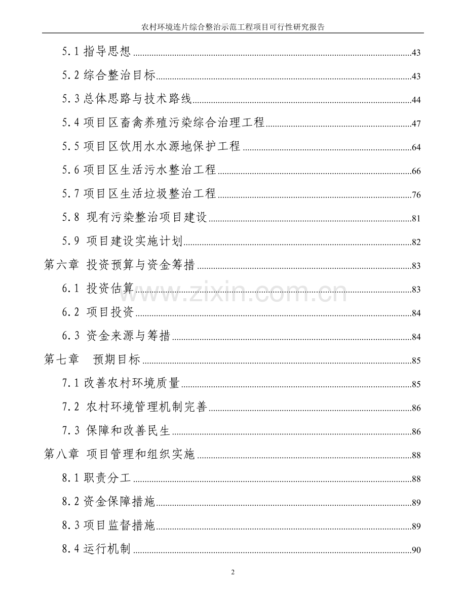 xx省农村建设环境连片综合整治项目可行性研究报告.doc_第3页